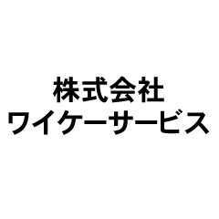 株式会社ワイケーサービス