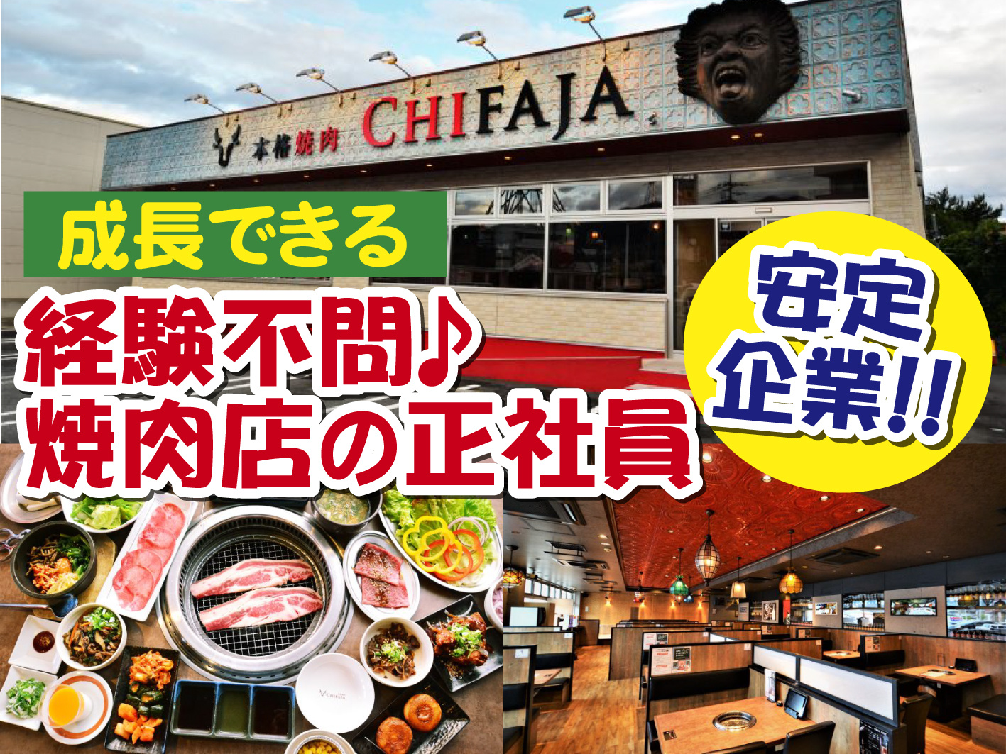 焼肉店での店内業務全般／正社員／未経験OK／まかないあり／転職大歓迎