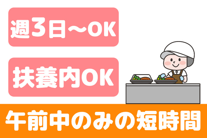週3日～OK、扶養内OK、午前中のみの短時間