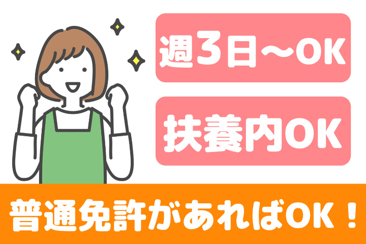 週3日～OK、扶養内OK、普通免許があればOK！