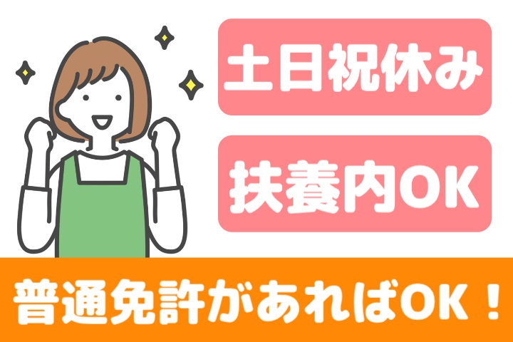 土日祝休み、扶養内OK、普通免許があればOK！