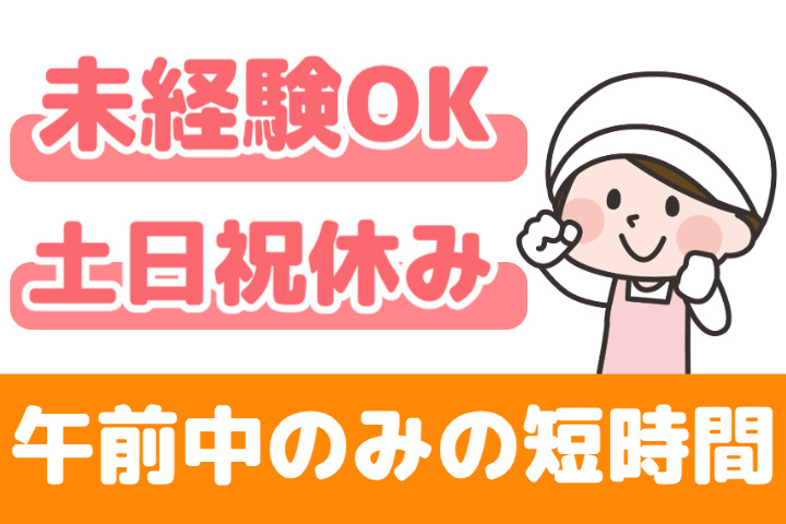 未経験OK、土日祝休み、午前中のみの短時間