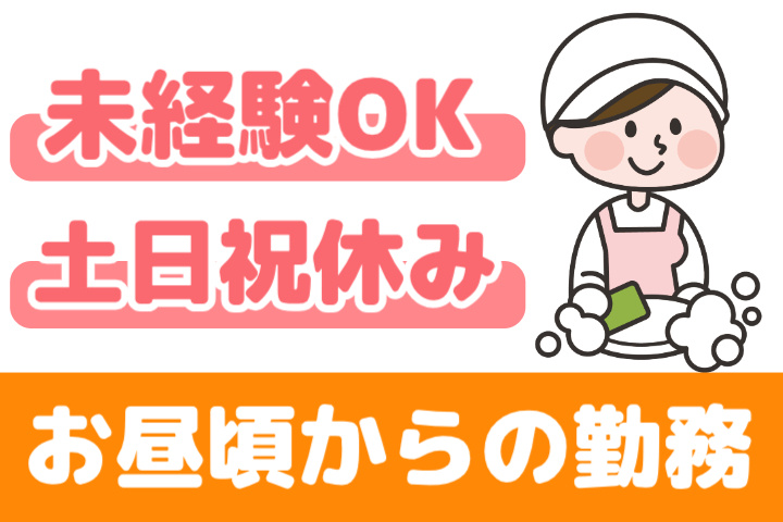 未経験OK、土日祝休み、お昼頃からの勤務