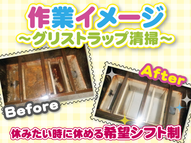 作業イメージ（グリストラップ清掃）休みたいときに休める希望シフト制