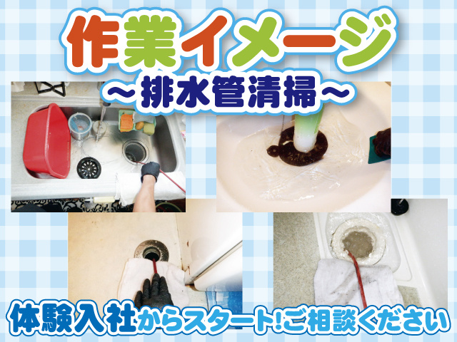 体験入社からスタート！ご相談ください　作業イメージ（排水管清掃）