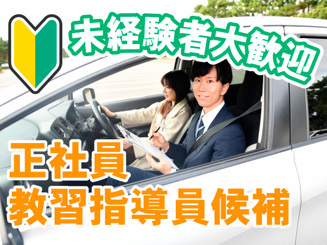未経験者大歓迎　正社員　教習指導員候補