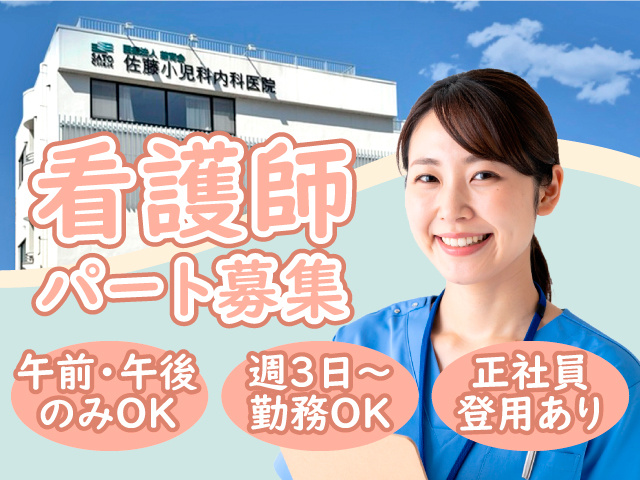 看護師パート募集　午前・午後のみOK　週3日～勤務OK　正社員登用あり