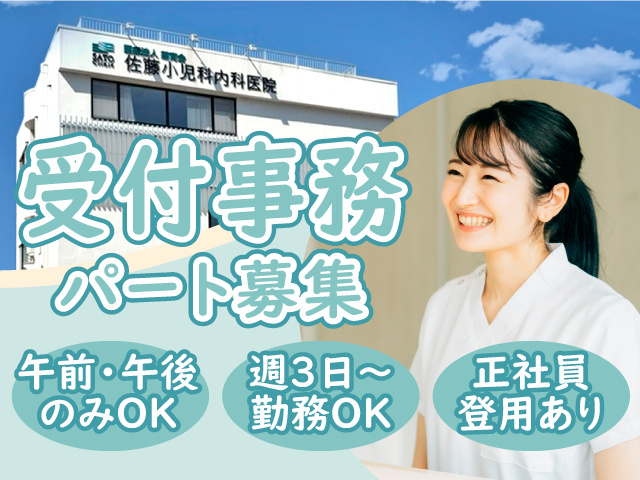 受付事務パート募集　午前・午後のみOK　週3日～勤務OK　正社員登用あり