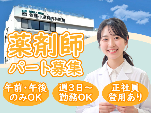 薬剤師パート募集　午前・午後のみOK　週3日～勤務OK　正社員登用あり