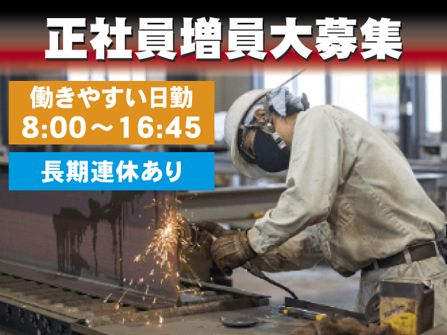 正社員増員大募集 働きやすい日勤 長期連休あり