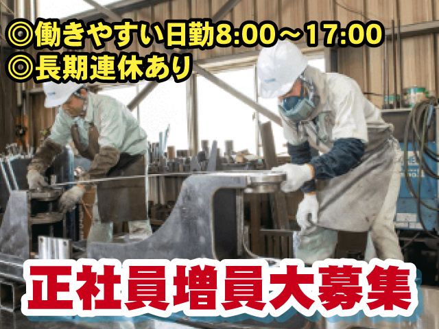正社員増員大募集 働きやすい日勤 長期連休あり