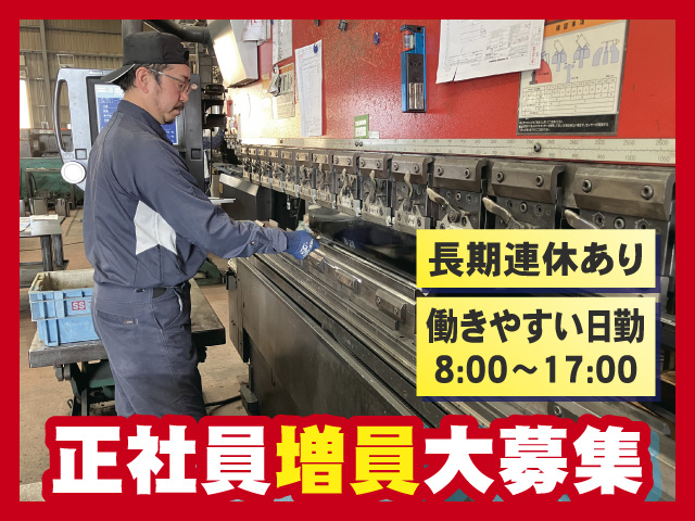 正社員増員大募集 働きやすい日勤 長期連休あり