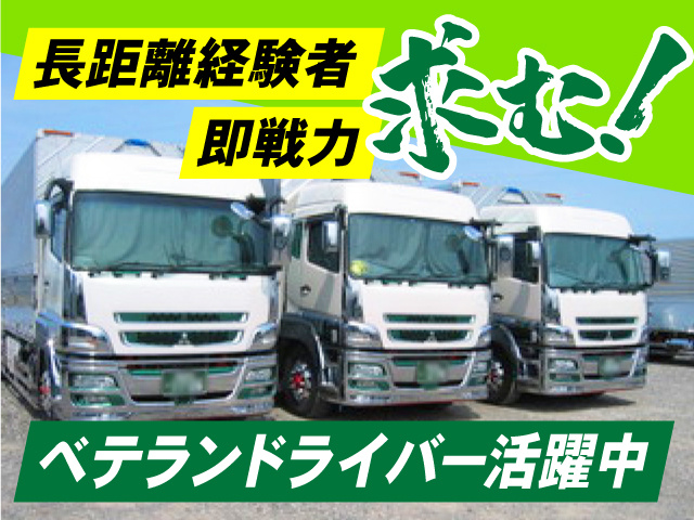 長距離経験者、即戦力求む！ベテランドライバー活躍中！