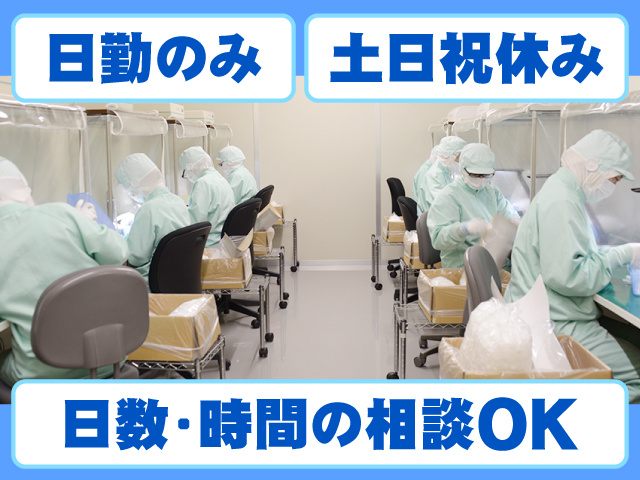 日勤のみ　土日祝休み　日数・時間の相談OK
