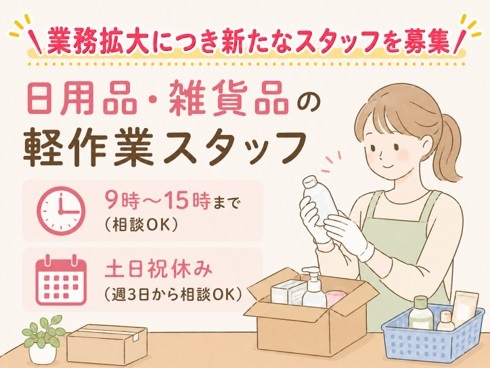 日用品・雑貨品の軽作業スタッフ　内職市場太田店