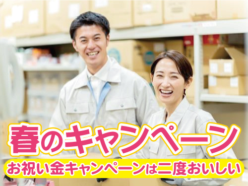 男女作業スタッフの写真。春のキャンペーン、お祝い金キャンペーンは二度おいしい