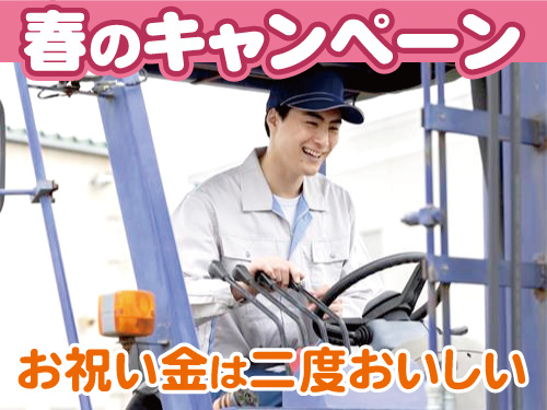 フォークリフトを運転する男性作業スタッフの写真。春のキャンペーン、お祝い金は二度おいしい