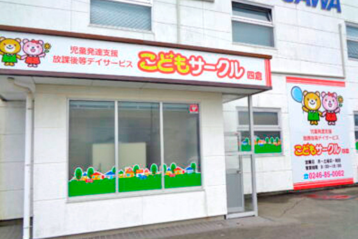 こどもサークル四倉の外観写真