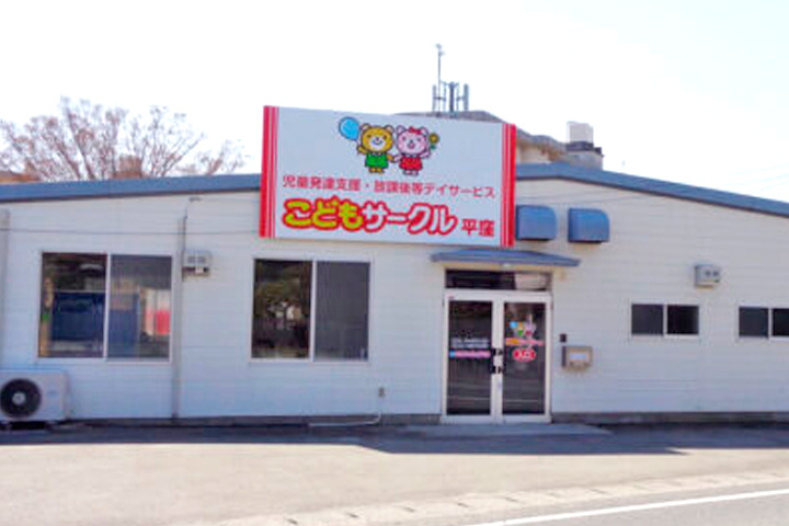 こどもサークル平窪の外観写真