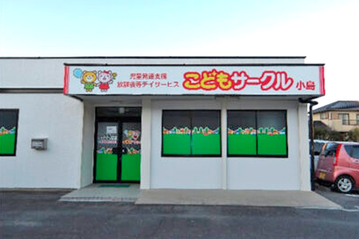 こどもサークル小島の外観写真