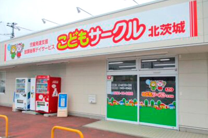 こどもサークル北茨城の外観写真