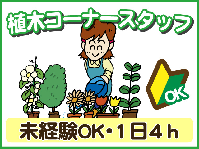 植木コーナースタッフ、未経験OK・1日4ｈ