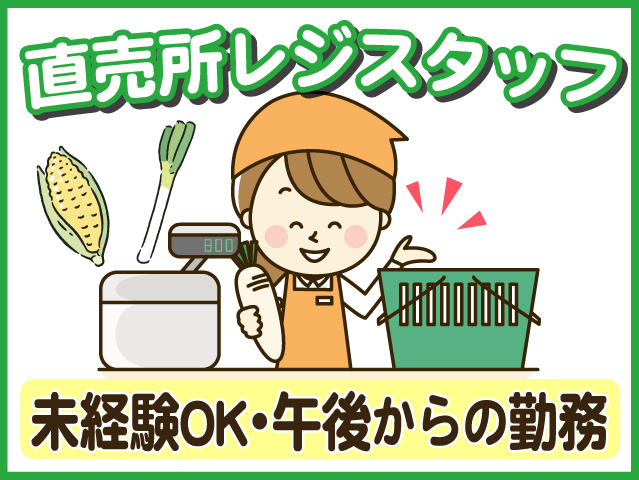 直売所レジスタッフ、未経験OK、午後からの勤務