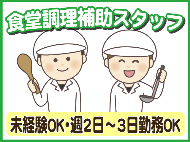 食堂調理補助スタッフ　未経験OK・週2日～3日勤務OK
