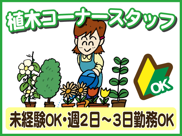 植木コーナースタッフ、未経験OK・週2日～3日勤務OK