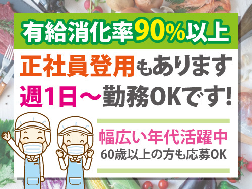調理補助スタッフ／60歳以上応募可／有給消化率9割以上／週1日からOK