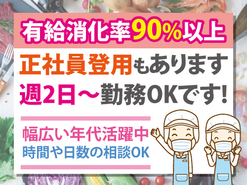 調理補助／正社員登用有／時間や日数の相談可／有給消化率9割以上