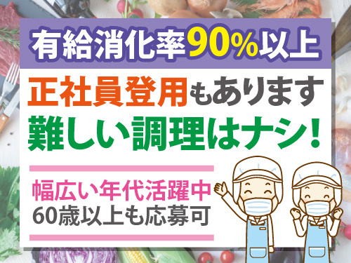 調理補助スタッフ／正社員登用有／60歳以上も応募可／有給消化率9割以上