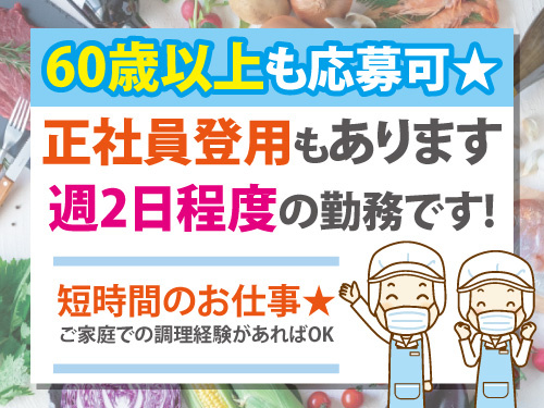 調理補助スタッフ／無資格OK／60歳以上も応募可／有給消化率9割以上