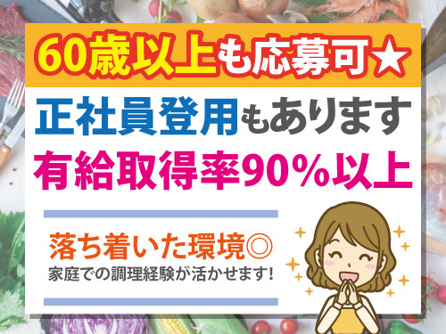 調理補助スタッフ/無資格OK/60歳以上も応募可/有給消化率9割以上