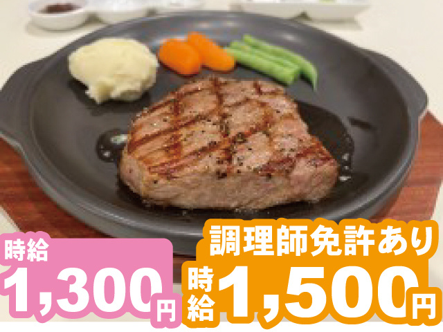 ステーキハウス、時給1,300円、調理師免許あり時給1,500円