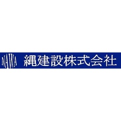縄建設株式会社