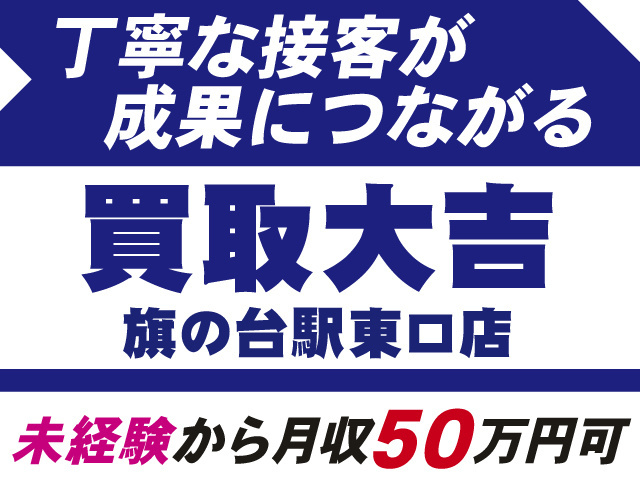 丁寧な接客が成果につながる　買取大吉　未経験から月収50万円可！