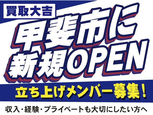買取大吉　甲斐市に新規オープン！　立ち上げメンバー募集！　収入・経験・プライベートも大切にしたい方へ