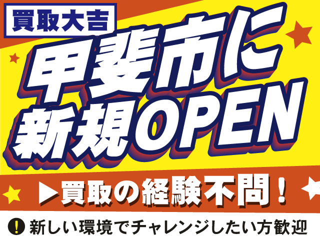 買取大吉　甲斐市に新規オープン！　買取の経験不問！新しい環境でチャレンジしたい方歓迎！