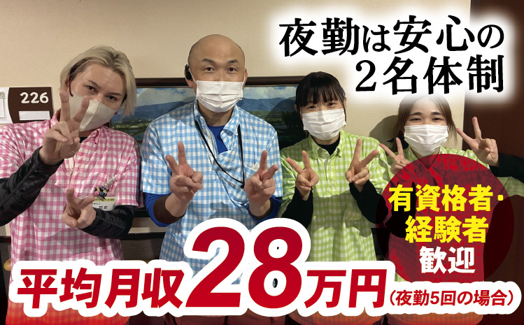 夜勤は安心の2名体制／平均月収28万円（夜勤5回の場合）／有資格者・ 経験者歓迎