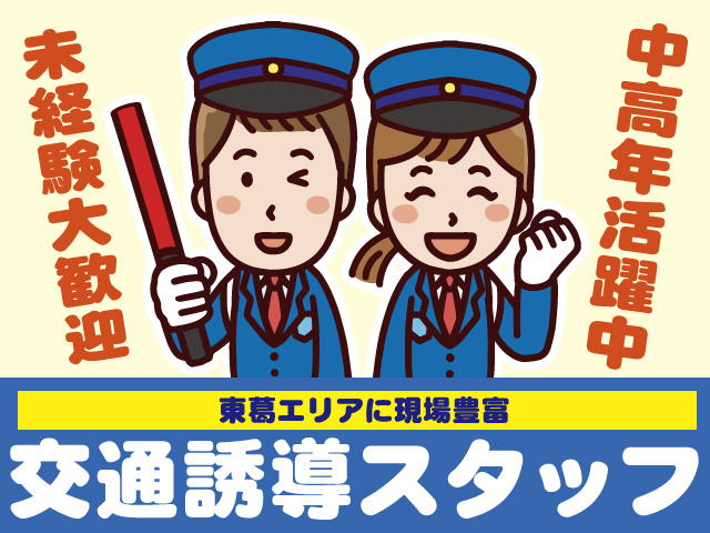 中高年活躍中　未経験歡迎　東葛エリアに現場豊富　交通誘導スタッフ