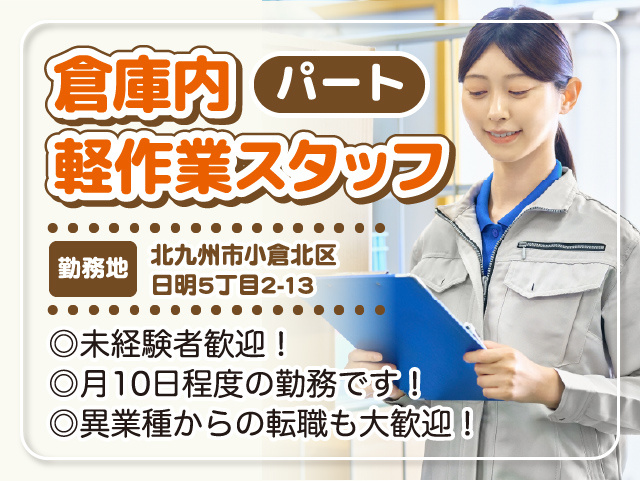 小倉北区／倉庫内軽作業／配送パート／未経験歓迎