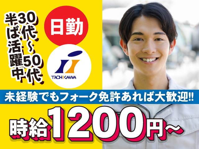 時給1200円~ 日勤!未経験でもフォーク免許あれば大歓迎!!30代~50代半ば活躍中