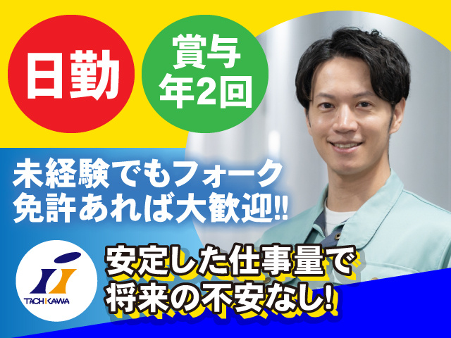 日勤！賞与年2回！未経験でもフォーク免許あれば大歓迎　安定した仕事量で将来の不安なし！
