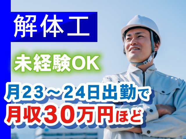解体工 ・未経験OK ・月23~24日出勤で月収30万円ほど