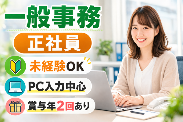 事務募集