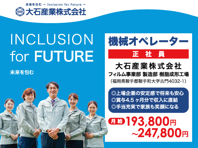 機械オペレーター募集／正社員／大石産業株式会社 樹脂成形工場