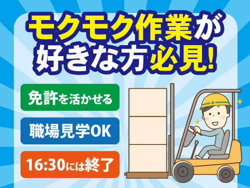 フォークリフトスタッフ／資格を活かせる／モクモク作業／日勤のみ