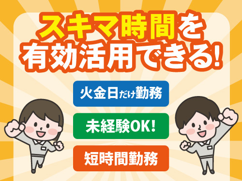 お菓子等の仕分け／週3日／18時から22時の1日4時間／未経験OK