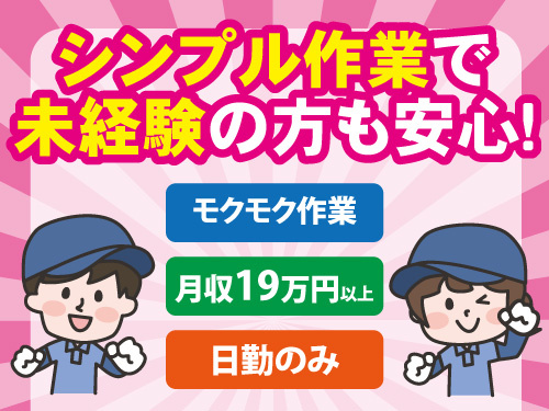 仕分けスタッフ／未経験からスタートOK／モクモク作業／日勤のみ